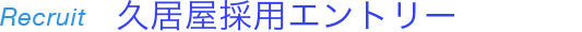 久居屋採用エントリー