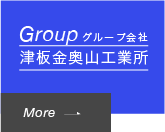 津板金奥山工業所