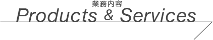 業務内容