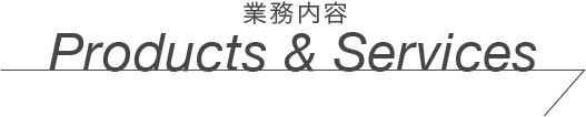 業務内容